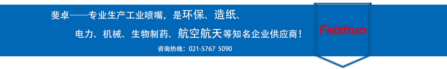 斐卓的制造領(lǐng)域，專(zhuān)業(yè)制造噴嘴，是環(huán)保造紙，機(jī)械、食品醫(yī)藥、航空航天等知名企業(yè)供應(yīng)商